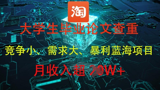 大学生毕业论文查重，暴利蓝海项目，月收入过1W+-财兔窝项目网