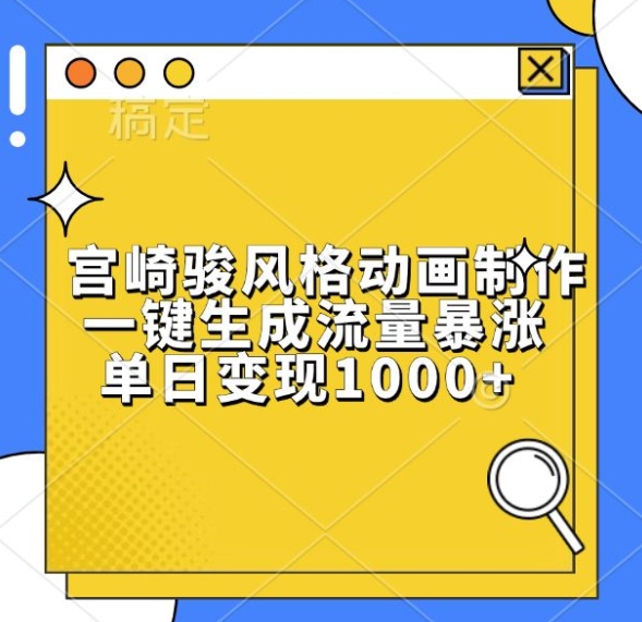 宫崎骏风格动画制作，一键生成流量暴涨，单日变现1k-财兔窝项目网