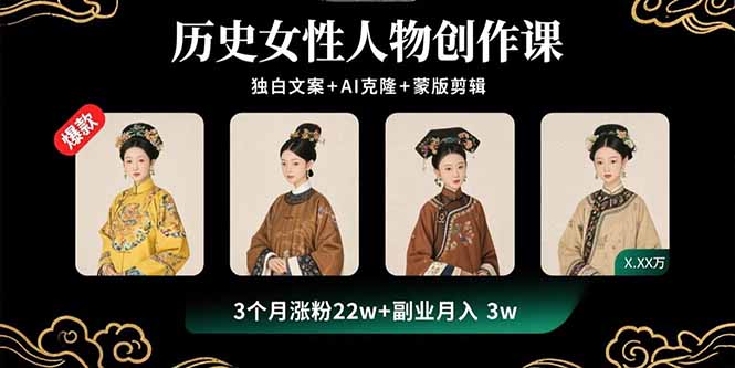 历史女性人物创作课：独白文案+AI克隆+蒙版剪辑，3个月涨粉22w+副业月入3w-财兔窝项目网