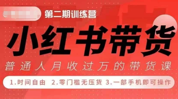 小Red书带货42天训练营 2.0版，宝妈+自由职+上班族+大学生，提高副业收入的大红利项目-财兔窝项目网