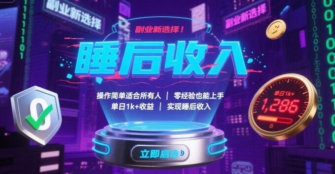 副业新选择！操作简单适合所有人，零经验也能上手，单日1k+收益，实现睡后收入【揭秘】-财兔窝项目网