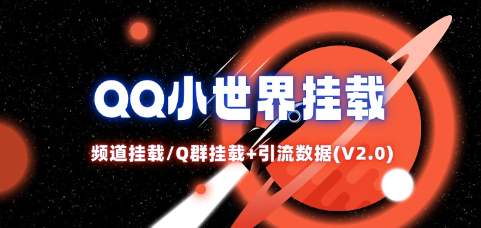 QQ小世界_频道挂载Q群挂载教程+引流数据分析(V2.0)-财兔窝项目网