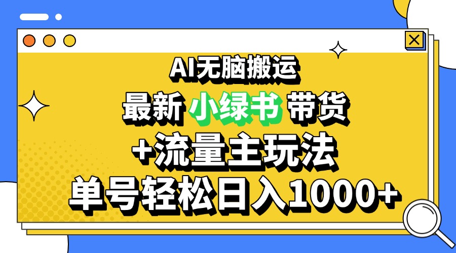 2024最新公众号+小绿书带货3.0玩法，AI无脑搬运，3分钟一篇图文 日入1000+-财兔窝项目网