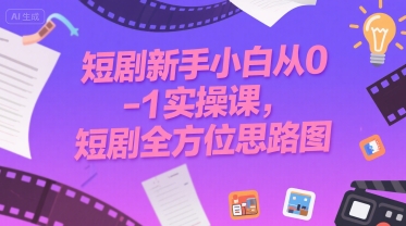 短剧新手小白从0-1实操课，短剧全方位思路图-财兔窝项目网