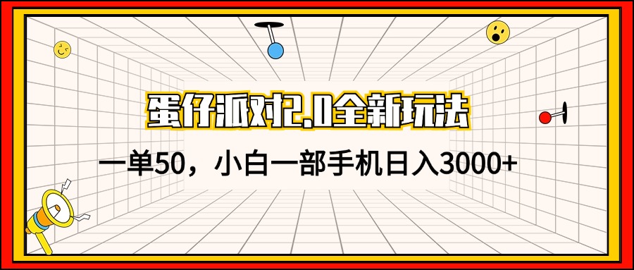 蛋仔派对2.0全新玩法，一单50，小白一部手机日入3000+-财兔窝项目网