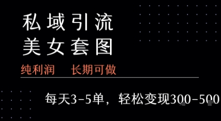 私域卖套图每天3-5单   每单利润99-2张+-财兔窝项目网