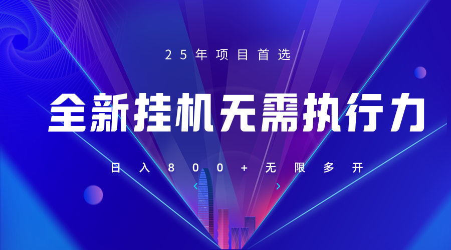 全新躺赚答题，单设备轻松日入800+，25年最牛逼的落地项目上线-财兔窝项目网