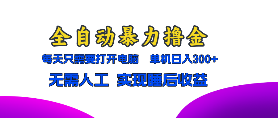 全自动暴力撸金，只需要打开电脑，单机日入300+无需人工，实现睡后收益-财兔窝项目网