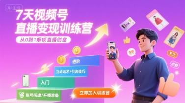 7天视频号直播变现训练营，带你从0到1解锁视频号直播创富-财兔窝项目网