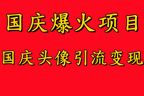 国庆爆火风口项目——国庆头像引流变现，零门槛高收益，小白也能起飞【揭秘】-财兔窝项目网