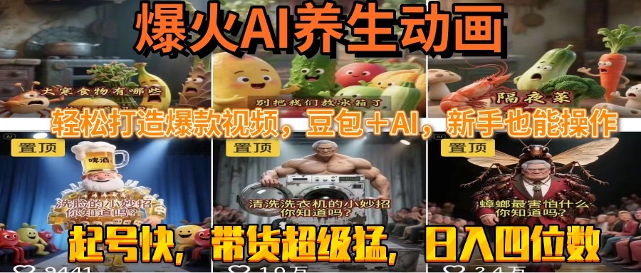 最新速成AI养生动画，轻松打造爆款视频豆包＋AI，新手也能操作，起号快…-财兔窝项目网