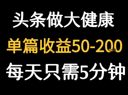 每天5分钟，用今日头条创作大健康图文 单篇收益50-2张-财兔窝项目网
