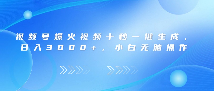 视频号爆火视频十秒一键生成，日入3000+，小白无脑操作-财兔窝项目网