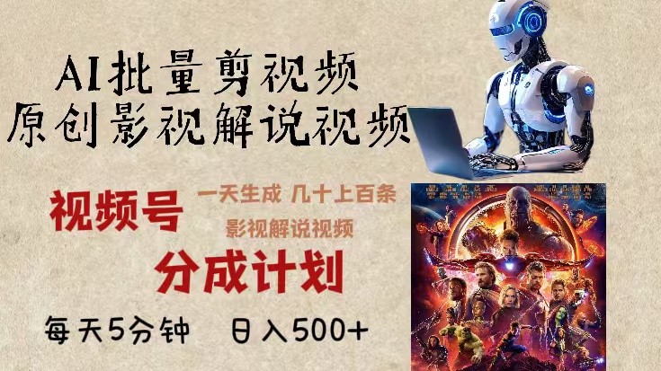 2024年最新AI批量剪影视解说，无需动脑，一天生成几十上百条影视剪辑视…-财兔窝项目网