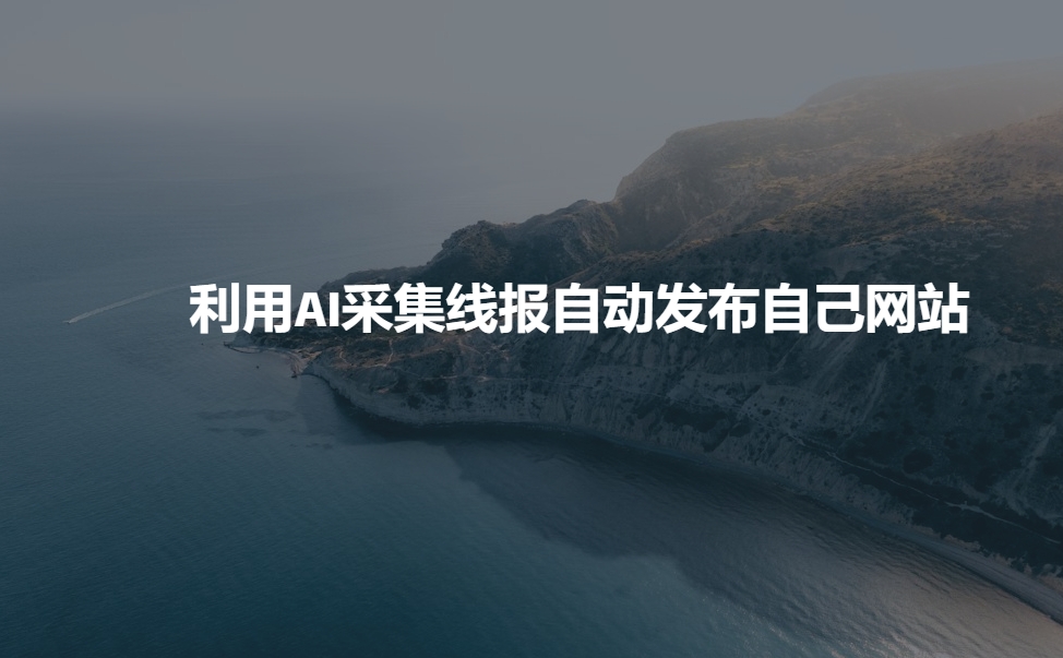 利用AI采集线报发布到自己网站-财兔窝项目网