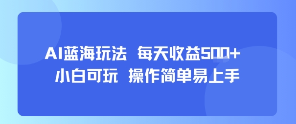 AI故事号蓝海玩法 每天收益5张+ 小白可玩 操作简单易上手-财兔窝项目网