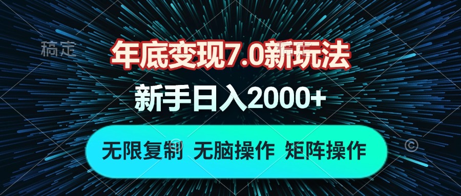 年底变现7.0新玩法，单机一小时18块，无脑批量操作日入2000+-财兔窝项目网