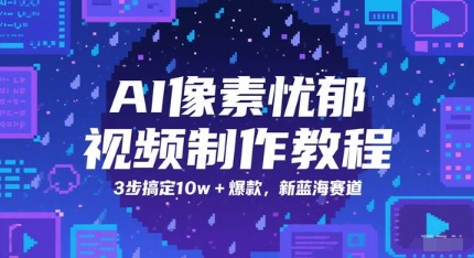 AI像素忧郁视频制作教程，3步搞定10w+爆款，新蓝海赛道-财兔窝项目网