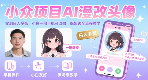 小众项目AI漫改头像，实测日入多张，小白一部手机可以做，保姆级全流程教学-财兔窝项目网