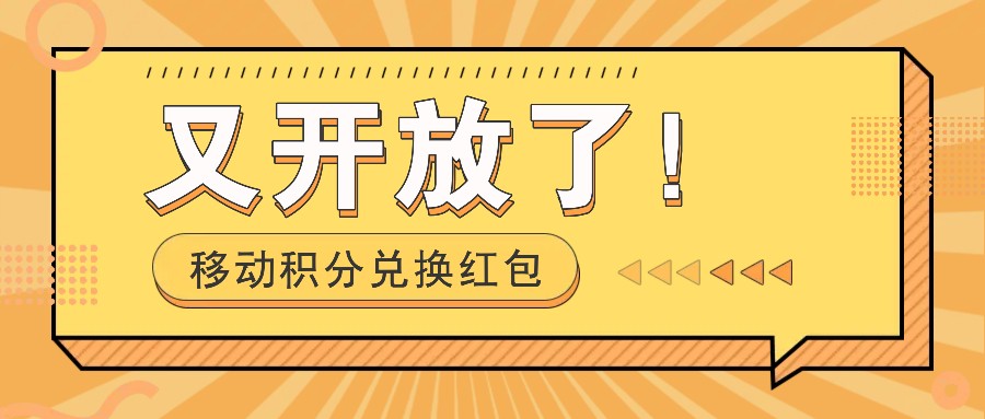 移动积分兑换红包又开放了！，发发朋友圈就能捡钱的项目，，一天几百-财兔窝项目网