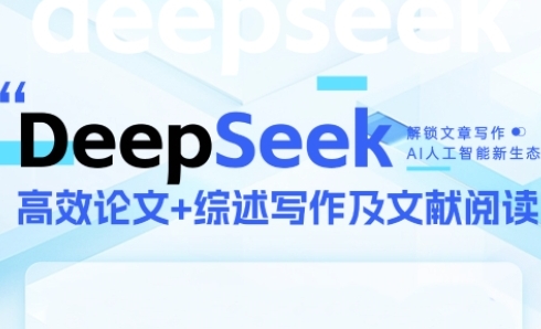 DeepSeek论文写作实战营，助力快速产出高质量论文与综述，突破学术创作瓶颈-财兔窝项目网