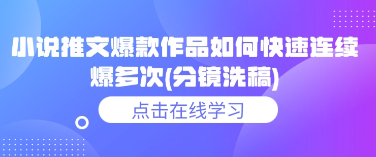 小说推文爆款作品如何快速连续爆多次(分镜洗稿)-财兔窝项目网
