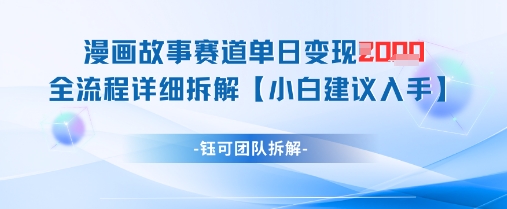 漫画故事赛道单日变现1k+全流程详细拆解-财兔窝项目网