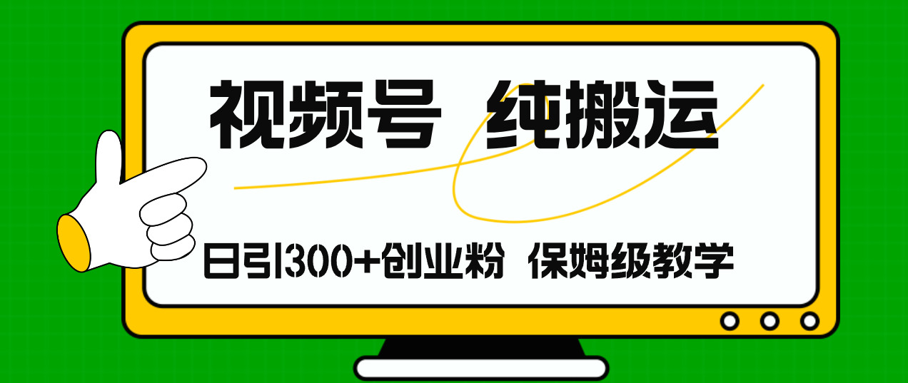 视频号纯搬运日引流300+创业粉，日入4000+-财兔窝项目网