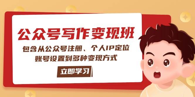公众号变现班：包含从公众号注册、个人IP定位、账号设置到多种变现方式-财兔窝项目网