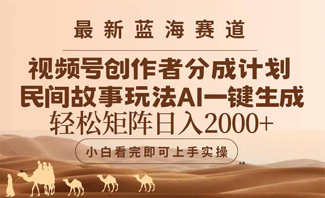 最新蓝海赛道视频号创作者分成民间故事玩法，AI一键生成爆款视频，轻松…-财兔窝项目网