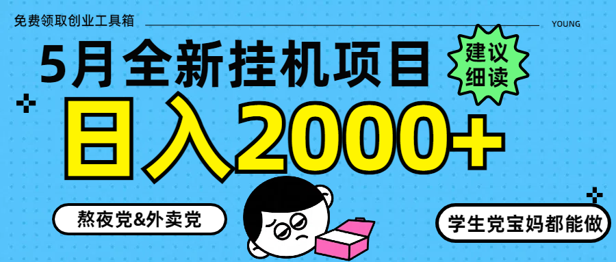 5月最新挂机项目8.0玩法轻松日入2000+-财兔窝项目网