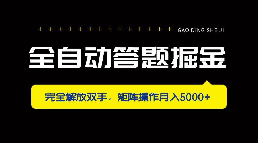 全自动答题掘金，完全解放双手，矩阵操作月入5000+-财兔窝项目网