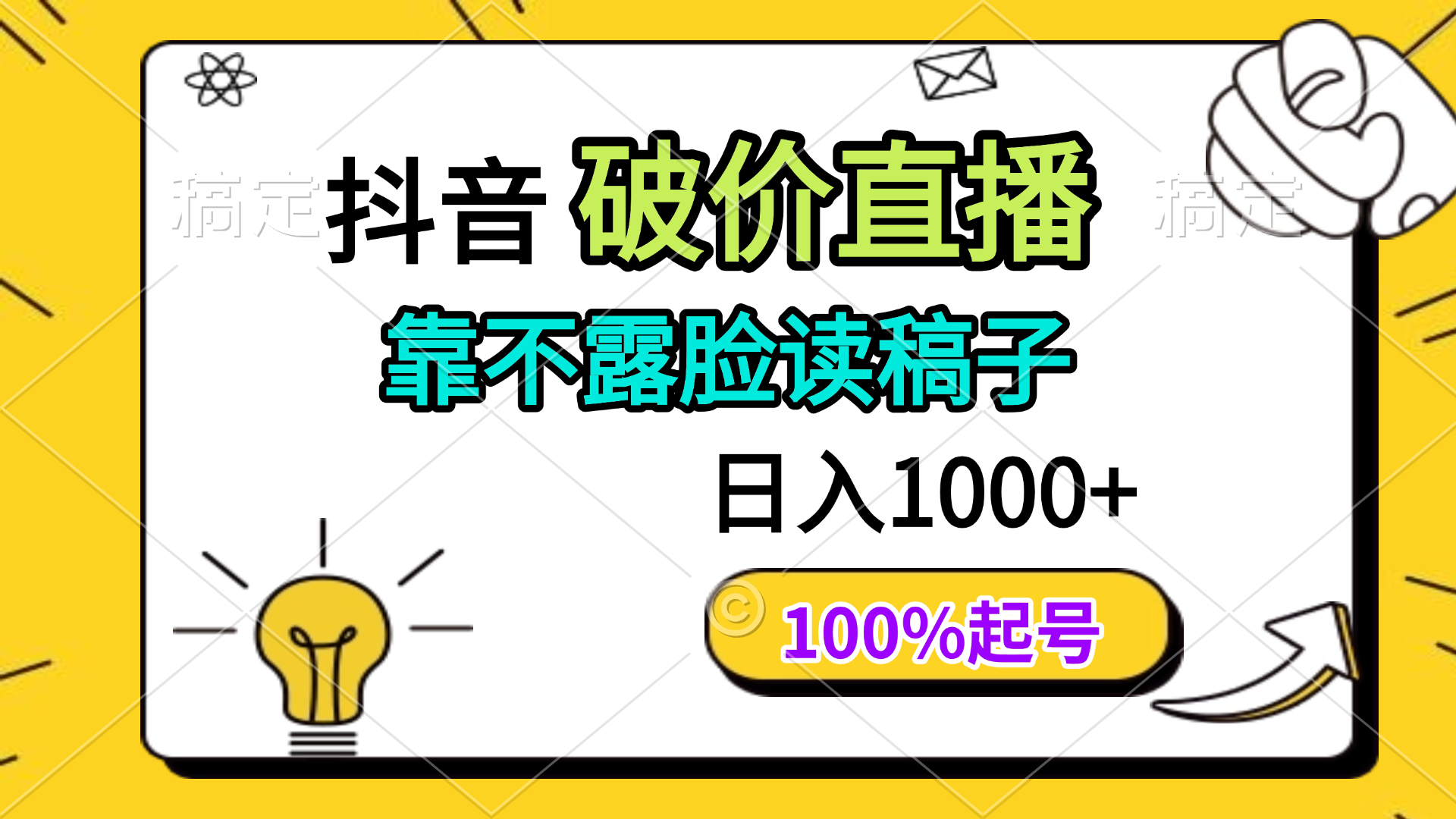 抖音破价直播，靠不露脸读稿子， 日入多张，100%起号-财兔窝项目网