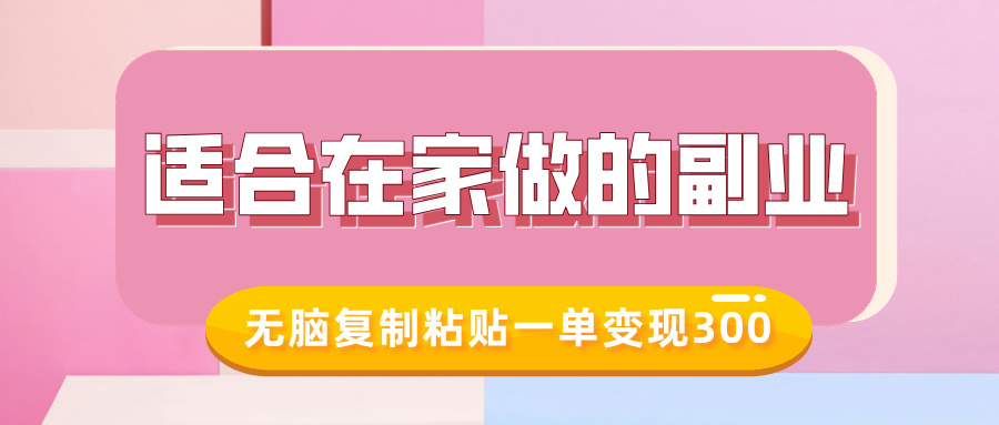 适合在家做的副业，小红书冷知识账号，无脑复制粘贴一单变现300-财兔窝项目网