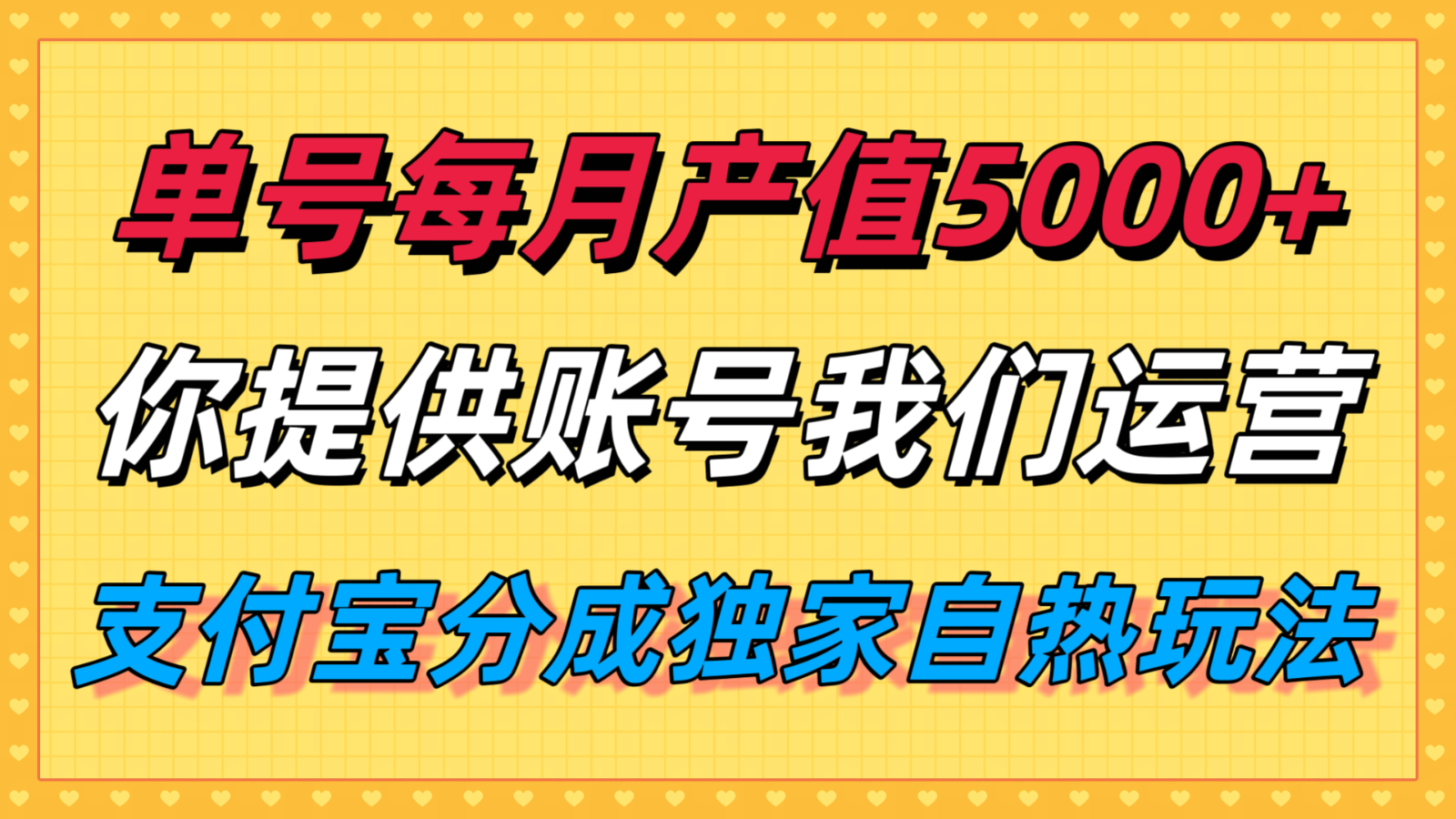 单月产值5000+，支付宝分成代运营，你提供账号坐等分钱，我们帮你运营-财兔窝项目网