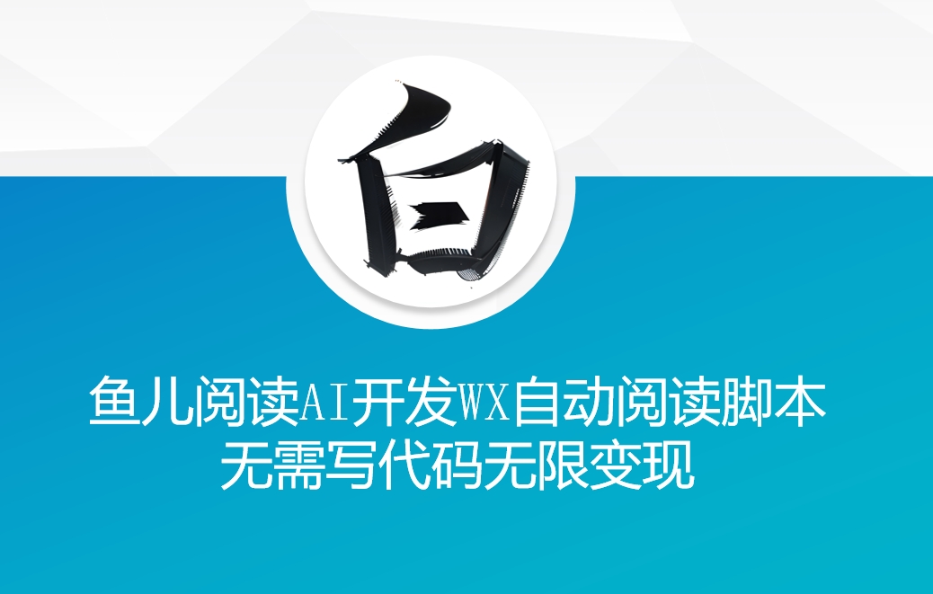 ‘鱼儿阅读’利用AI无需写代码开发自动微信自动阅读脚本无限变现【揭秘】-财兔窝项目网