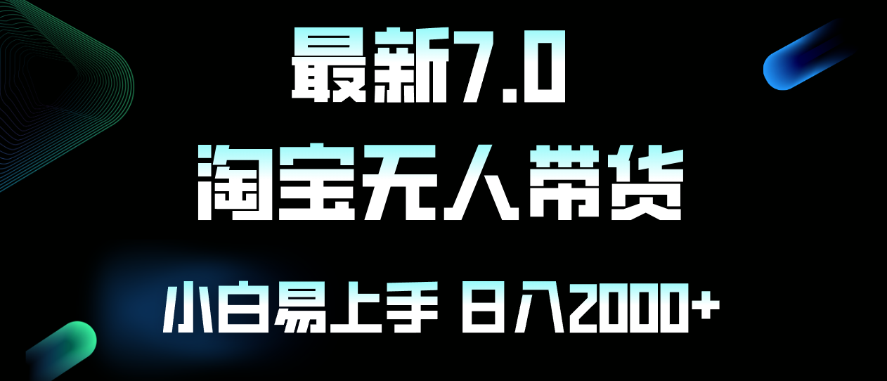 最新淘宝无人卖货7.0，简单无脑，小白易操作，日躺赚2000+-财兔窝项目网