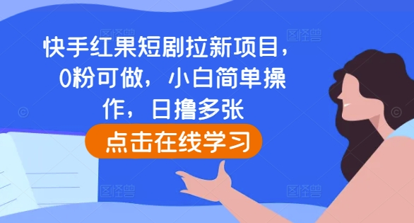 快手红果短剧拉新项目，0粉可做，小白简单操作，日撸多张-财兔窝项目网
