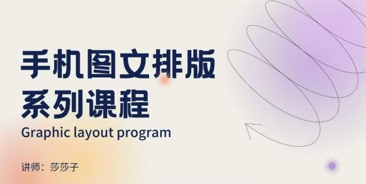 手机图文排版系列课程，​朋友圈美学营销/图文排版设计等-财兔窝项目网