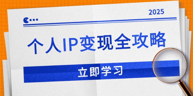 个人IP变现全攻略：私域运营,微信技巧,公众号运营一网打尽,助力品牌推广-财兔窝项目网