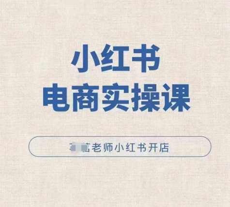 小红薯电商实操课，小红书开店实操必学课-财兔窝项目网