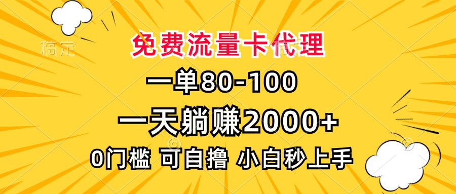 一单80，免费流量卡代理，一天躺赚2000+，0门槛，小白也能轻松上手-财兔窝项目网