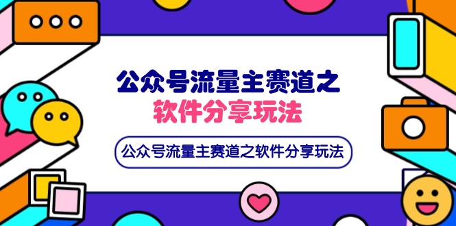 公众号流量主赛道之软件分享玩法，条条爆款，还可以配合网盘拉新-财兔窝项目网