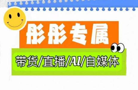 彤彤电商·普通人如何用ai做自媒体-财兔窝项目网