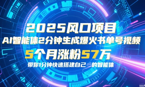 AI智能体2分钟一键生成爆火书单号原创视频，5个月涨粉57w，带你零代码1分钟搭建智能体-财兔窝项目网