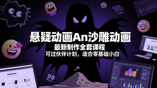 悬疑动画An沙雕动画最新制作全套课程，可过伙伴计划，适合零基础小白-财兔窝项目网
