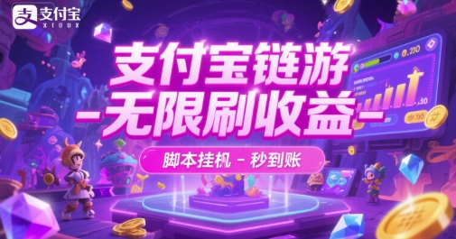 支付宝链游-无限刷收益-脚本挂G-秒到账【揭秘】-财兔窝项目网