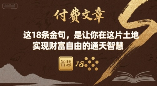 付费文章：这18条金句，是让你在这片土地 实现财富自由的通天智慧-财兔窝项目网