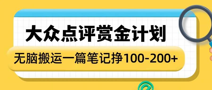 大众点评赏金计划，无脑搬运就有收益，一篇笔记收益1-2张-财兔窝项目网