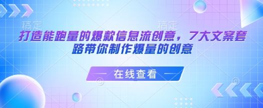 打造能跑量的爆款信息流创意，7大文案套路带你制作爆量的创意-财兔窝项目网